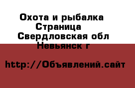  Охота и рыбалка - Страница 4 . Свердловская обл.,Невьянск г.